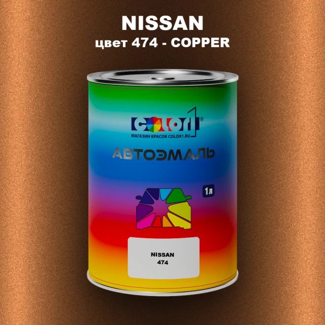 Автомобильная краска NISSAN, цвет 474 - COPPER