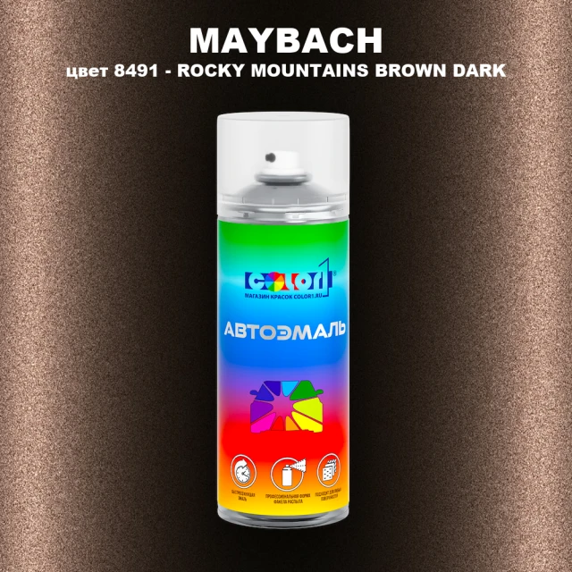 Аэрозольная краска MAYBACH, цвет 8491 - ROCKY MOUNTAINS BROWN DARK