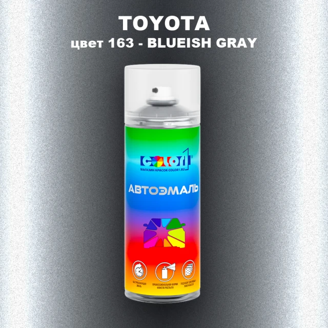 Аэрозольная краска TOYOTA, цвет 163 - BLUISH GREY