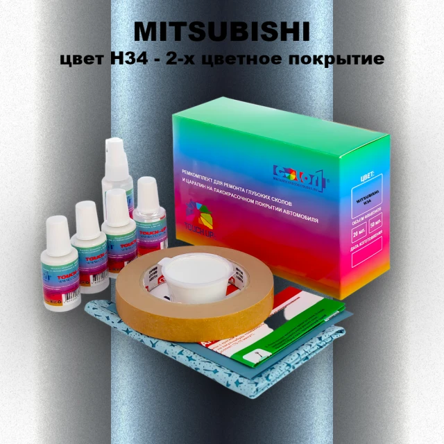 Ремкомплект для ремонта глубоких сколов и царапин MITSUBISHI, цвет H34 - 2-х цветное покрытие