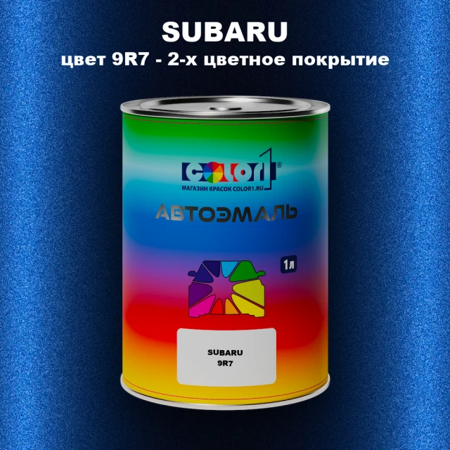 Автомобильная краска SUBARU, цвет 9R7 - 2-х цветное покрытие