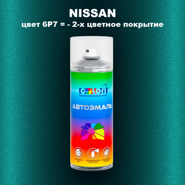 Аэрозольная краска NISSAN, цвет 6P7 - 2-х цветное покрытие