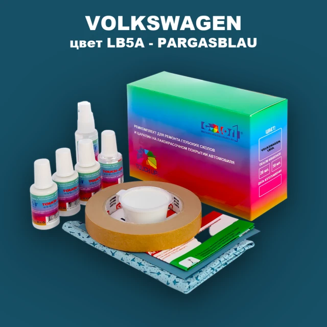 Ремкомплект для ремонта глубоких сколов и царапин VOLKSWAGEN, цвет LB5A - PARGASBLAU