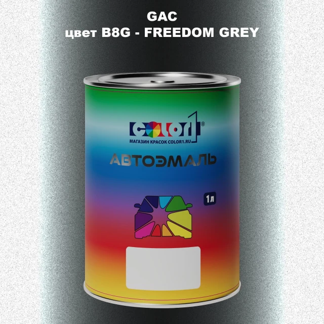 Автомобильная краска GAC, цвет B8G - FREEDOM GREY