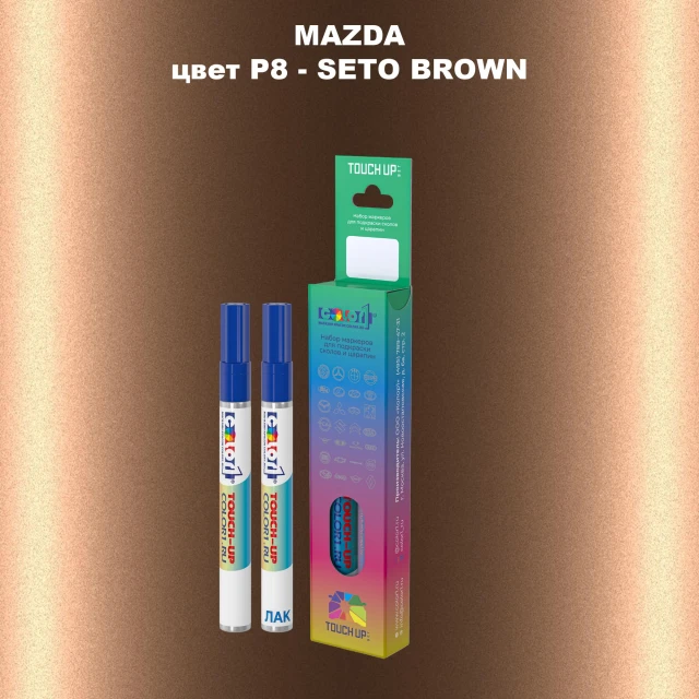 Карандаш-маркер с краской MAZDA, цвет P8 - SETO BROWN