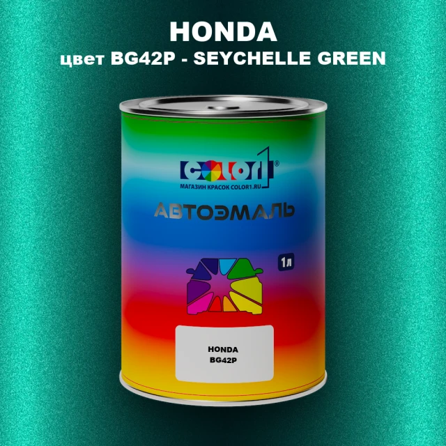 Автомобильная краска HONDA, цвет BG42P - SEYCHELLE GREEN