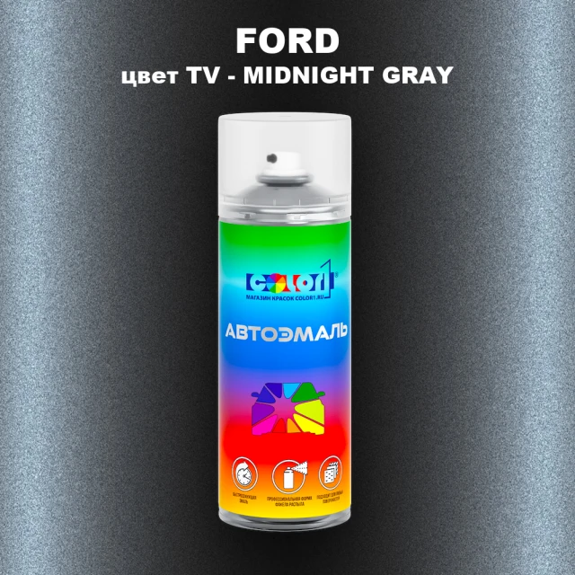 Аэрозольная краска FORD, цвет TV - MIDNIGHT GRAY