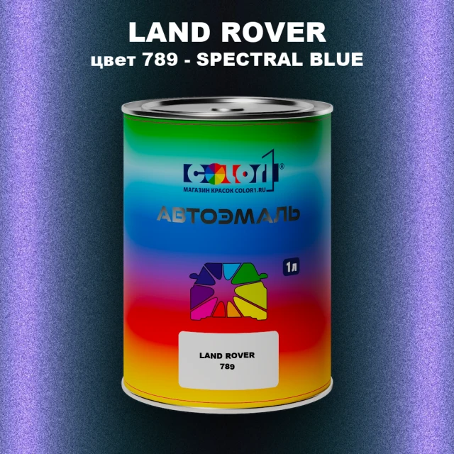 Автомобильная краска LAND ROVER, цвет 789 - SPECTRAL BLUE