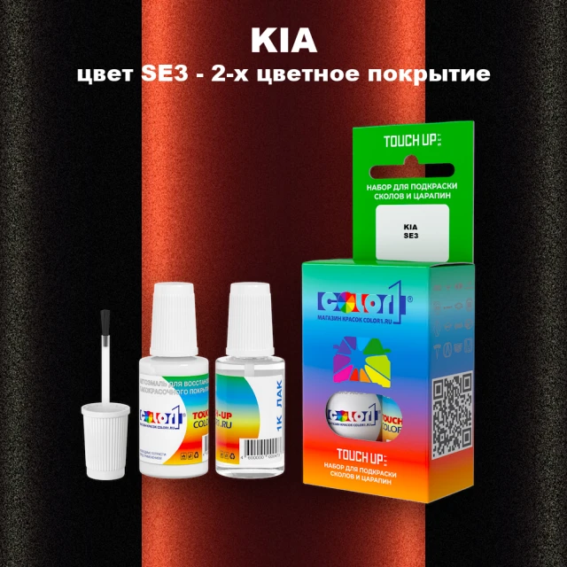 Краска для сколов во флаконе с кисточкой KIA, цвет SE3 - 2-х цветное покрытие