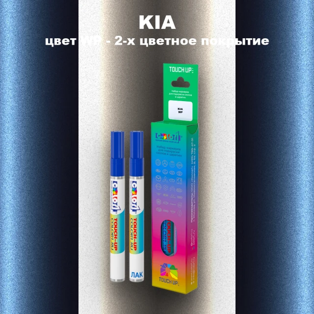 Маркер с краской KIA, цвет WP - 2-х цветное покрытие