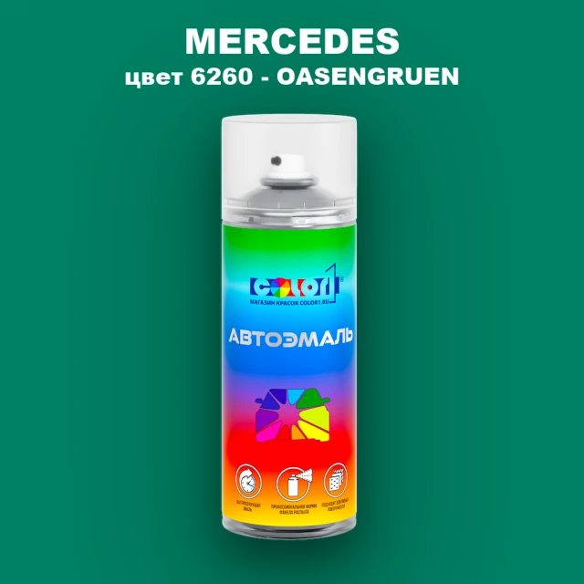 Аэрозольная краска MERCEDES, цвет 6260 - OASENGRUEN