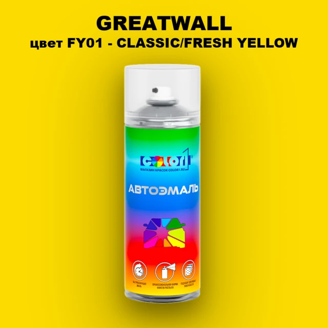 Аэрозольная краска GREATWALL цвет FY01 - CLASSIC/FRESH YELLOW