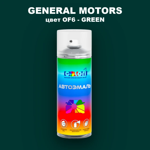 Аэрозольная краска GM цвет GM - OF6 - GREEN