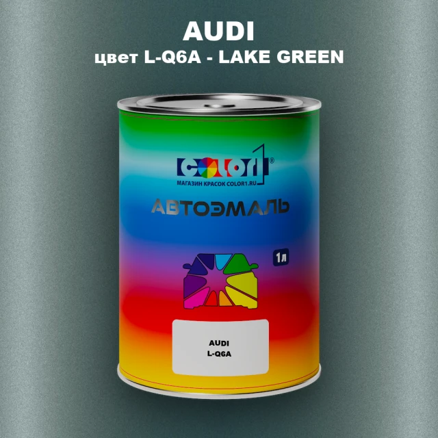 Автомобильная краска AUDI, цвет L-Q6A - LAKE GREEN