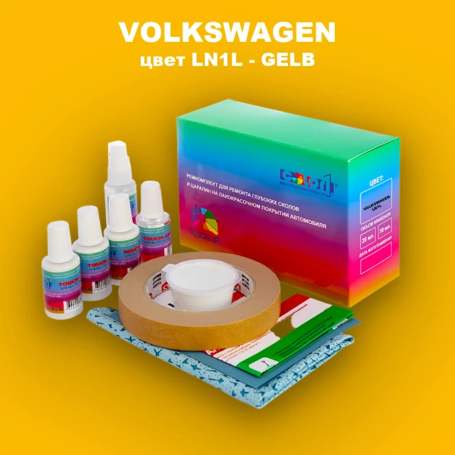 Ремкомплект для ремонта глубоких сколов и царапин VOLKSWAGEN, цвет LN1L - GELB