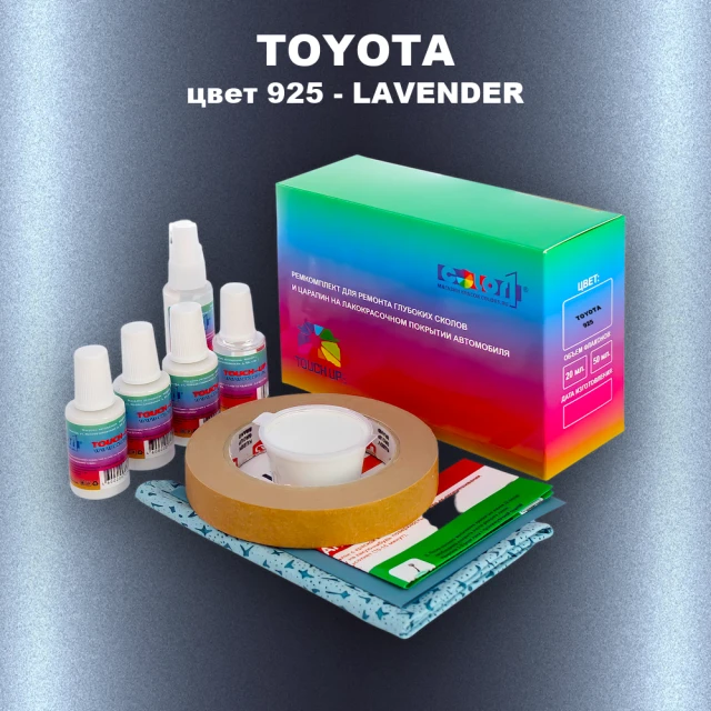 Ремкомплект для ремонта глубоких сколов и царапин TOYOTA, цвет 925 - LAVENDER