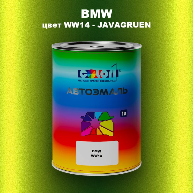 Автомобильная краска BMW, цвет WW14 - JAVAGRUEN