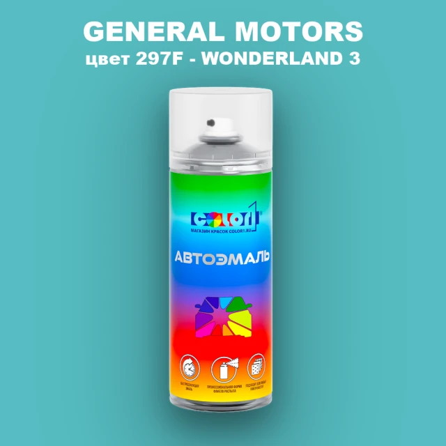 Аэрозольная краска GENERAL MOTORS, цвет 297F - WONDERLAND 3
