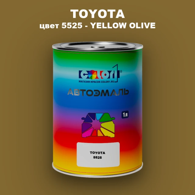 Автомобильная краска TOYOTA, цвет 5525 - YELLOW OLIVE