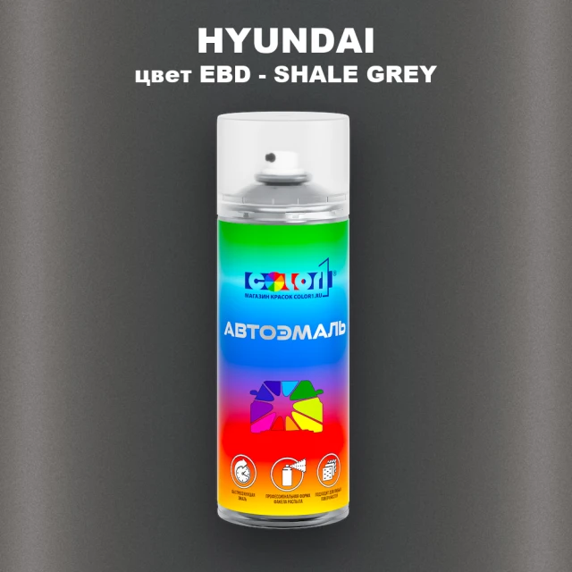 Аэрозольная краска HYUNDAI, цвет EBD - SHALE GREY