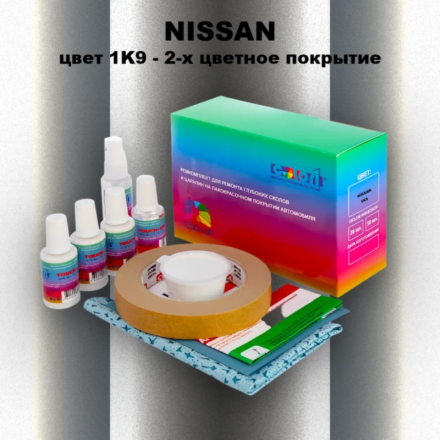 Ремкомплект для ремонта глубоких сколов и царапин NISSAN, цвет 1K9 - 2-х цветное покрытие