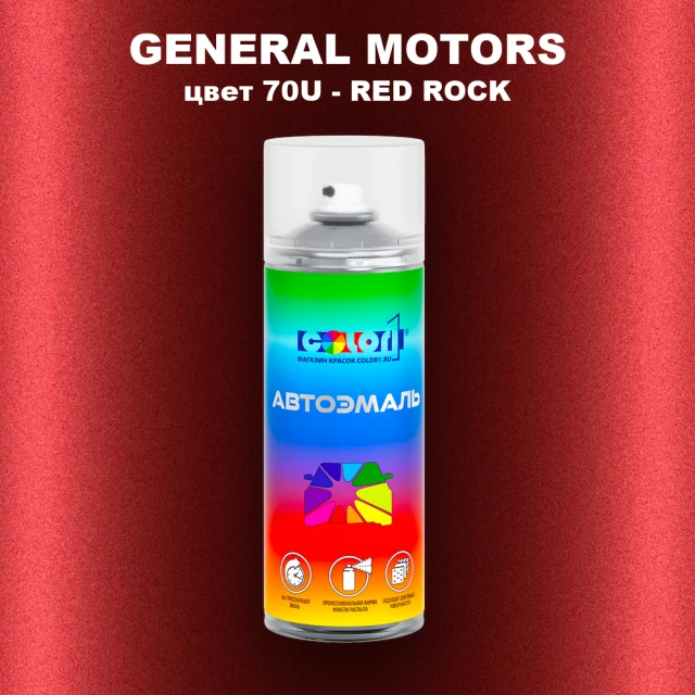 Аэрозольная краска GM цвет GM - 70U - REDROCK