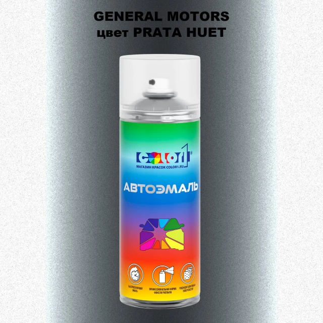 Аэрозольная краска GM цвет GM - PRATAHUET