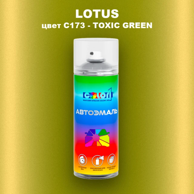 Аэрозольная краска LOTUS, цвет C173 - TOXIC GREEN