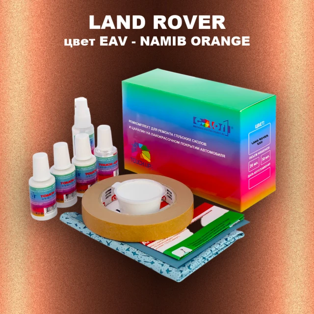 Ремкомплект для ремонта глубоких сколов и царапин LAND ROVER, цвет EAV - NAMIB ORANGE
