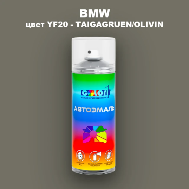Аэрозольная краска BMW, цвет YF20 - TAIGAGRUEN/OLIVIN