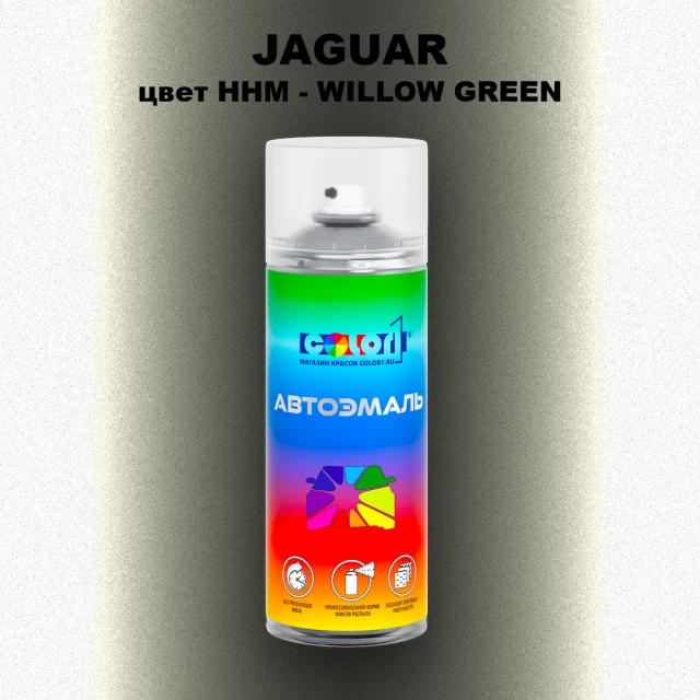 Аэрозольная краска JAGUAR, цвет HHM - WILLOW GREEN