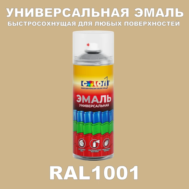RAL 1001 универсальная аэрозольная краска, спрей 400мл