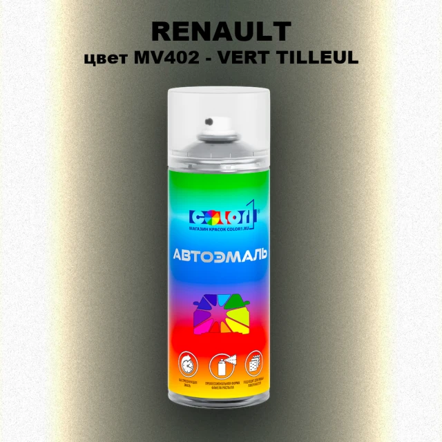Аэрозольная краска RENAULT, цвет MV402 - VERT TILLEUL