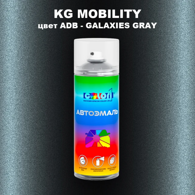 Аэрозольная краска KG MOBILITY, цвет ADB - GALAXIES GRAY