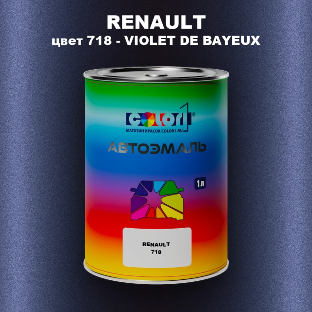 Автомобильная краска RENAULT, цвет 718 - VIOLET DE BAYEUX