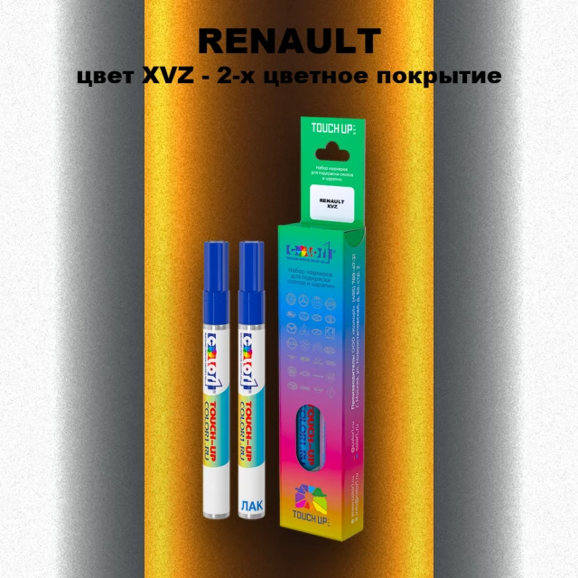 Маркер с краской RENAULT, цвет XVZ - 2-х цветное покрытие