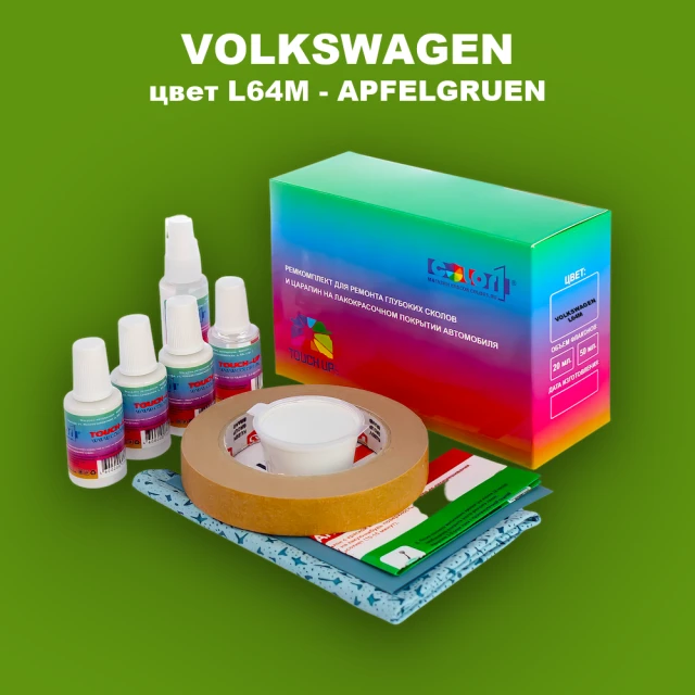 Ремкомплект для ремонта глубоких сколов и царапин VOLKSWAGEN, цвет L64M - APFELGRUEN