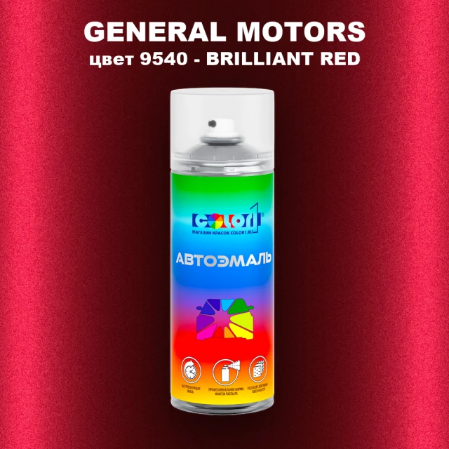 Аэрозольная краска GM цвет GM - 9540 - BRILLIANTRED