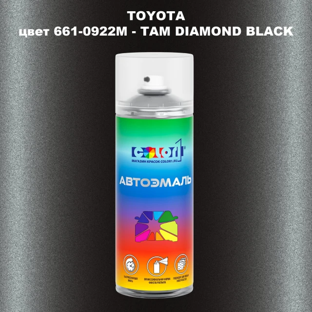 Аэрозольная краска TOYOTA, цвет 661-0922M - TAM DIAMOND BLACK