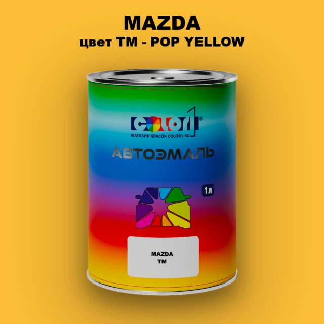 Автомобильная краска MAZDA, цвет TM - POP YELLOW