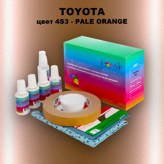 Ремкомплект для ремонта глубоких сколов и царапин TOYOTA, цвет 4S3 - PALE ORANGE
