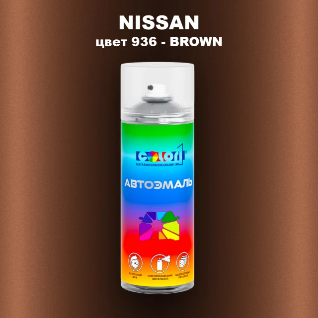 Аэрозольная краска NISSAN, цвет 936 - BROWN