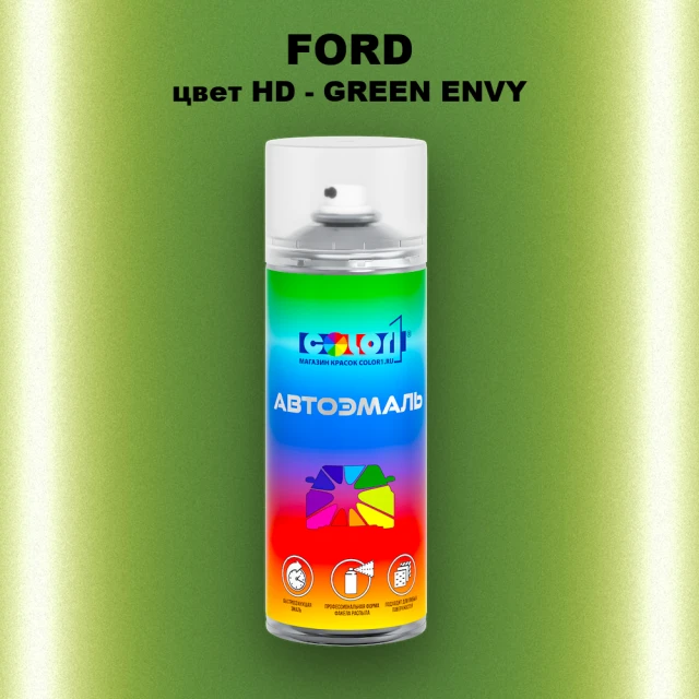 Аэрозольная краска FORD, цвет HD - GREEN ENVY