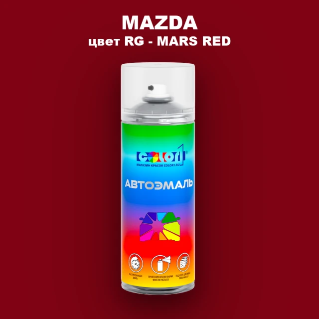 Аэрозольная краска MAZDA, цвет RG - MARS RED