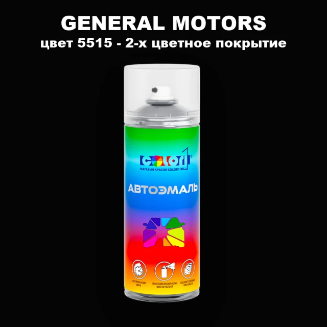 Аэрозольная краска GM цвет GM - 5515 - 2 - х цветное покрытие