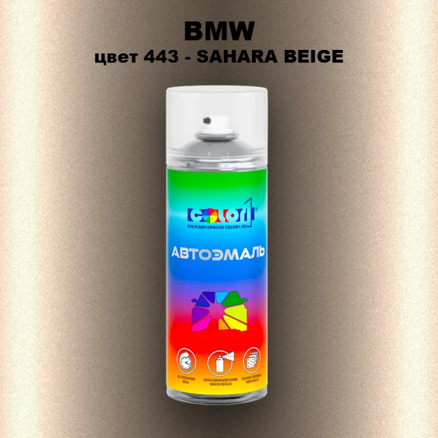 Аэрозольная краска BMW, цвет 443 - SAHARA BEIGE