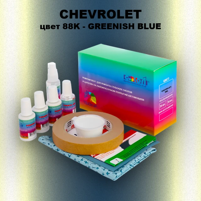 Ремкомплект для ремонта глубоких сколов и царапин CHEVROLET, цвет 88K - GREENISH BLUE