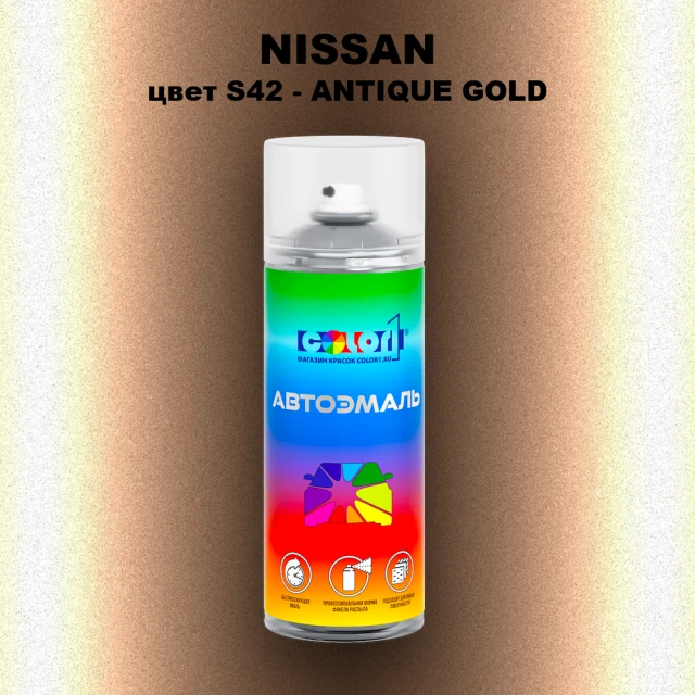 Аэрозольная краска NISSAN, цвет S42 - ANTIQUE GOLD