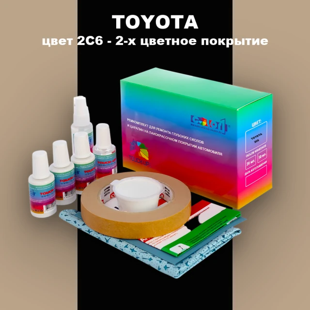 Ремкомплект для ремонта глубоких сколов и царапин TOYOTA, цвет 2C6 - 2-х цветное покрытие