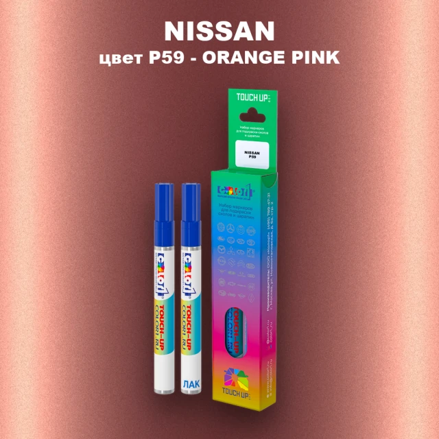 Маркер с краской NISSAN, цвет P59 - ORANGE PINK